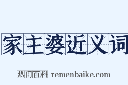 家主婆近义词是什么意思的图片